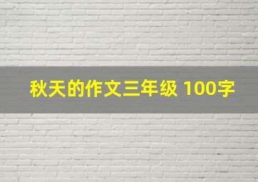 秋天的作文三年级 100字